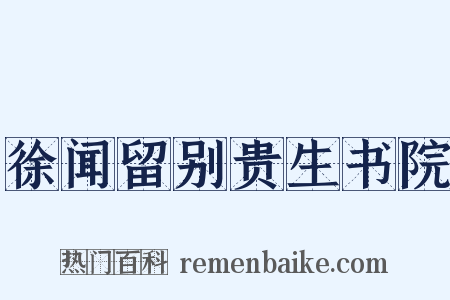 徐闻留别贵生书院是什么意思的图片